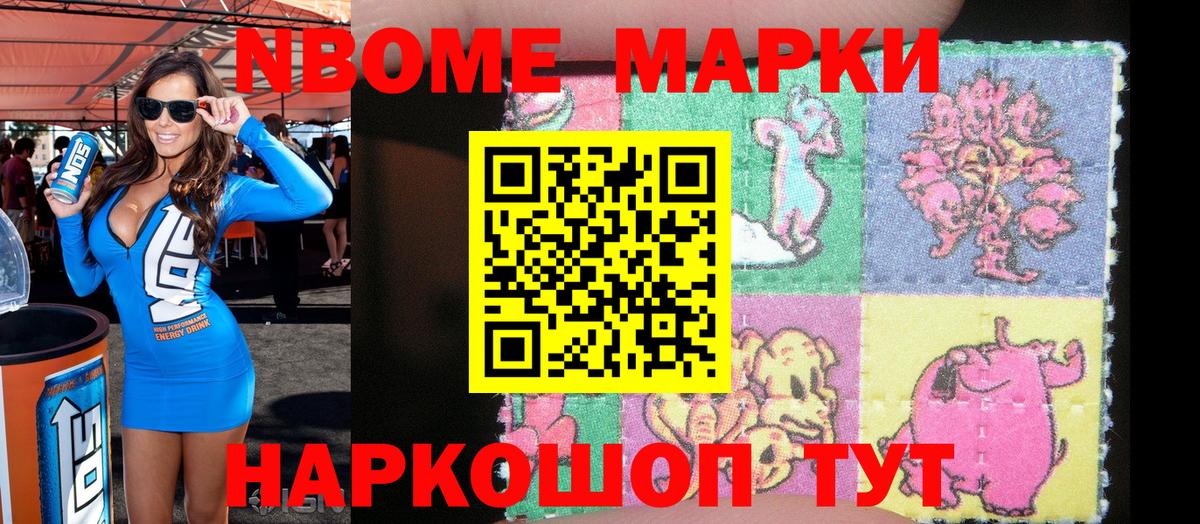 Марки N-bome 1,8мг Крымск